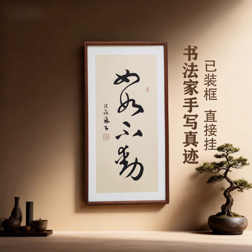 手写书法真迹 如如不动 侘寂风禅意书画作品书房茶室客厅中式挂画