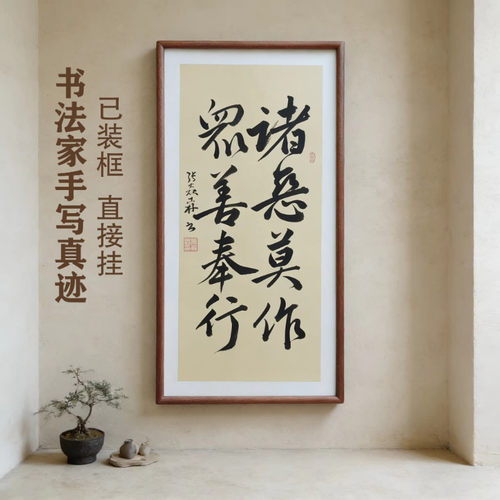 诸恶莫作众善奉行手写书法已装框禅意书画办公室书房客厅茶室挂画
