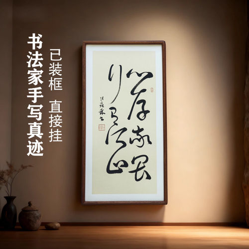 手写书法真迹心存敬畏行有所止侘寂风禅意字画书房客厅办公室挂画
