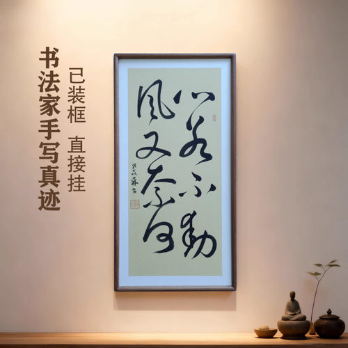 手写书法 心若不动风又奈何 侘寂风客厅玄关禅意字画茶室书房挂画