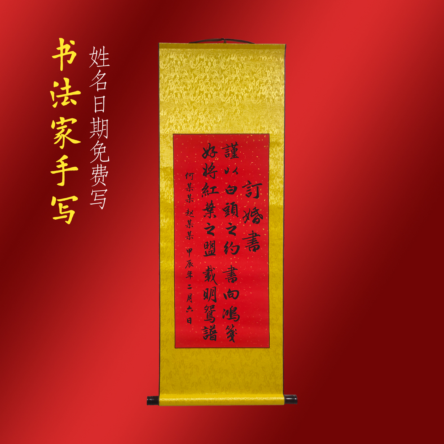 纯手写订婚书书法卷轴高级婚书聘书定制背景谨以白头之约书向鸿笺