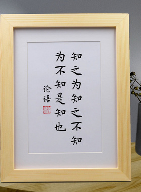 知之为知之不知为不知是知也论语励志摆件中小学生学习摆台挂画