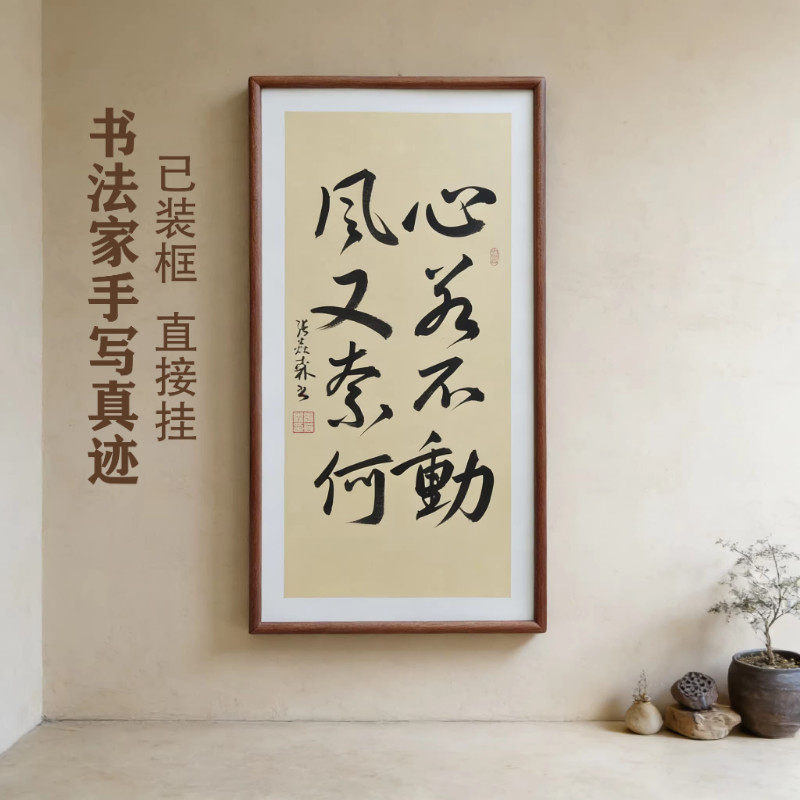 心若不动风又奈何手写书法已装框禅意书画办公室书房客厅茶室挂画