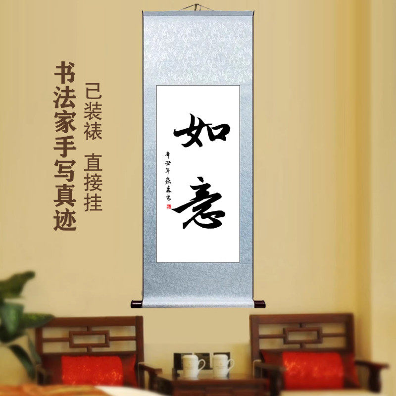 如意 客厅挂画字画手写书法作品真迹卧室书房定制卷轴创意装饰画