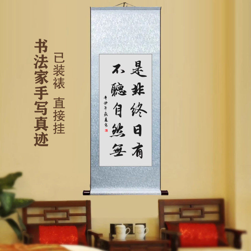 是非终日有不听自然无客厅励志书法挂画办公室书房手写字画卷轴