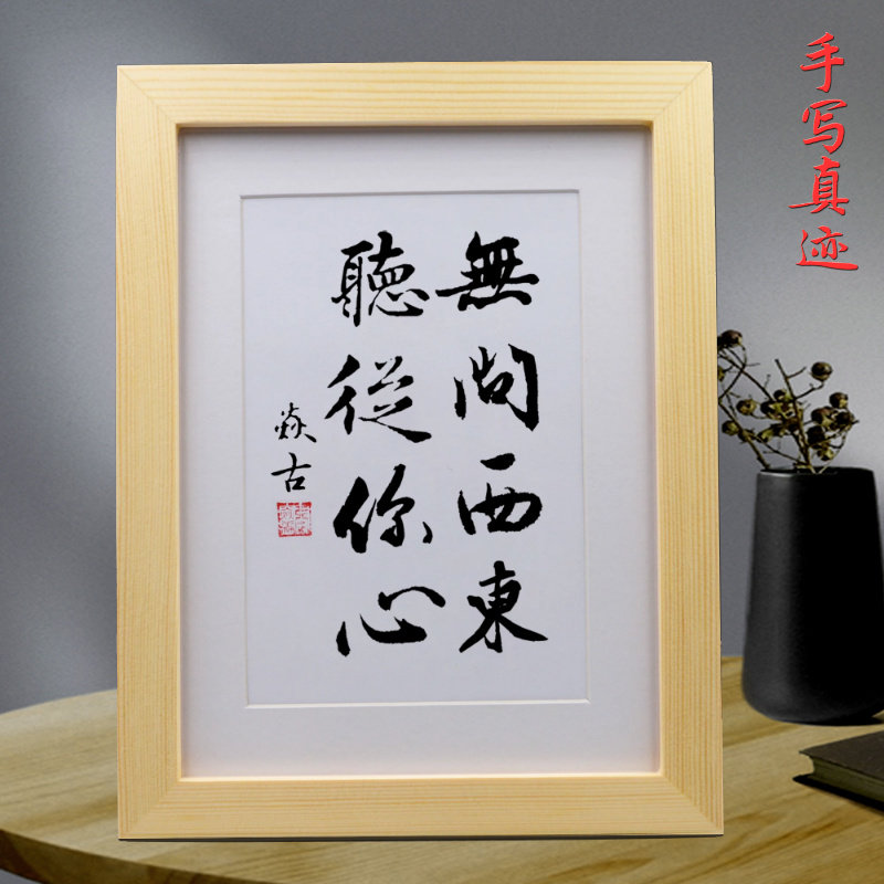 无问西东听从你心办 公室书法摆件客厅中式实木挂墙挂画手写字画
