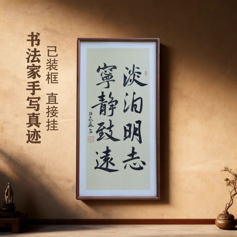 手写书法真迹淡泊明志宁静致远客厅禅意字画学生书房茶室书店挂画
