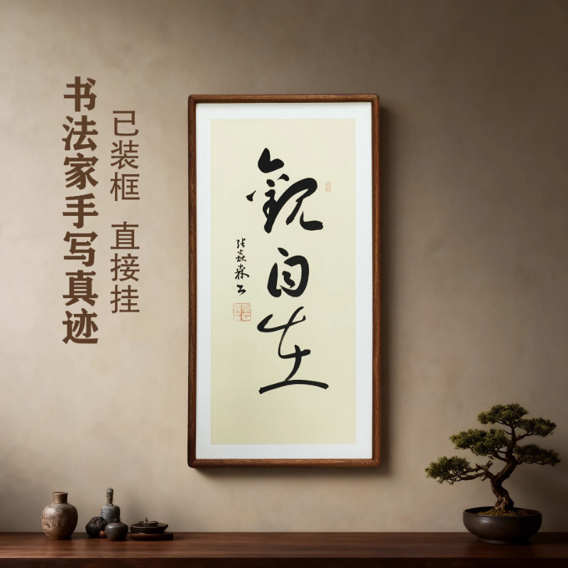 手写书法真迹 观自在 侘寂风禅意字画作品书房茶室客厅民宿挂画