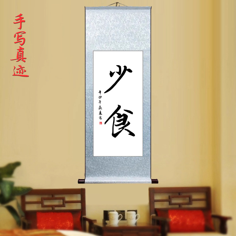 少食 餐厅创意挂画字画手写书法作品真迹卧室书房定制卷轴装饰画