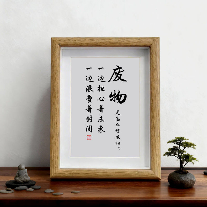 废物是怎么炼成的客厅办公室励志摆件书房手写书法摆台桌面装饰画