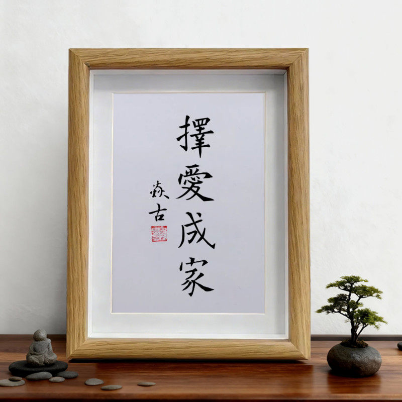 择爱成家手写书法摆台挂画真迹字画办公室卧室客厅桌面摆件装饰画