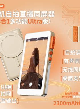 手机自拍直播同屏器 多功能直播录播 无线/有线双连接 调焦 磁吸