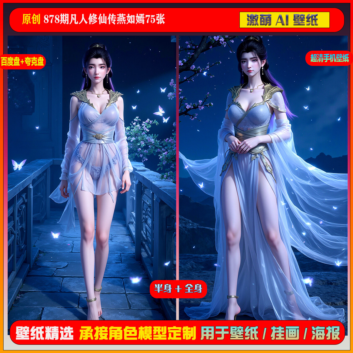 激萌原创75张 878期凡人修仙传燕如嫣6K手机壁纸美图国漫美女