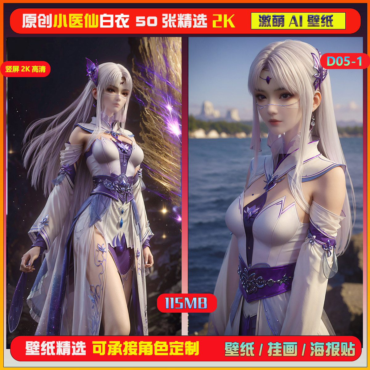 012激萌ai原创 斗破苍穹白衣小医仙50张竖屏2K！海报手机壁纸,商务/设计服务,设计素材/源文件,淘宝优惠券,粉丝福利购,淘宝优惠卷