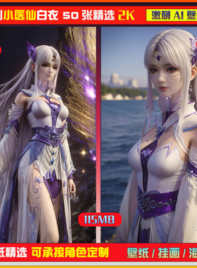 012激萌ai原创 斗破苍穹白衣小医仙50张竖屏2K！海报手机壁纸