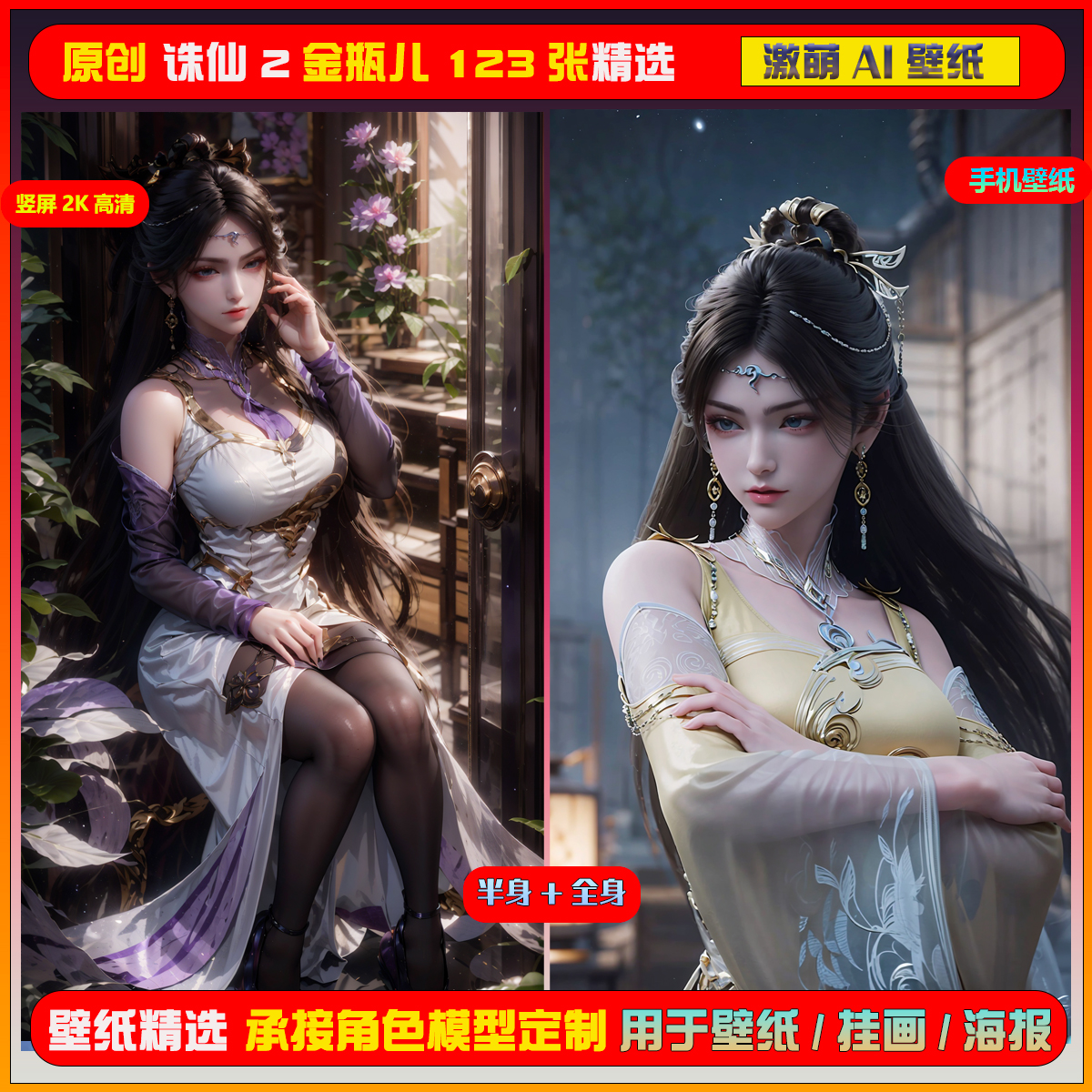092期激萌ai原创精选诛仙2金瓶儿123张竖屏2K！手机壁纸