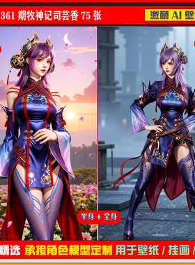 激萌原创75张 361期牧神记司芸香6K手机壁纸美图cg素材