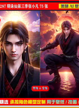 激萌ai原创 287期诛仙第三季张小凡75张6K手机壁纸美图cg素材