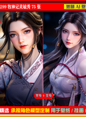 激萌原创75张 299期牧神记灵毓秀75张6K手机壁纸美图cg素材