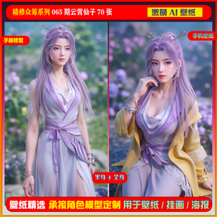 激萌ai精修众筹包系列 065期师兄啊师兄云霄仙子70张手机壁纸