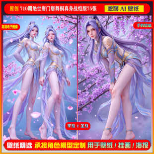 激萌原创75张 710期绝世唐门唐舞桐真身战恺版6K手机壁纸美图素材