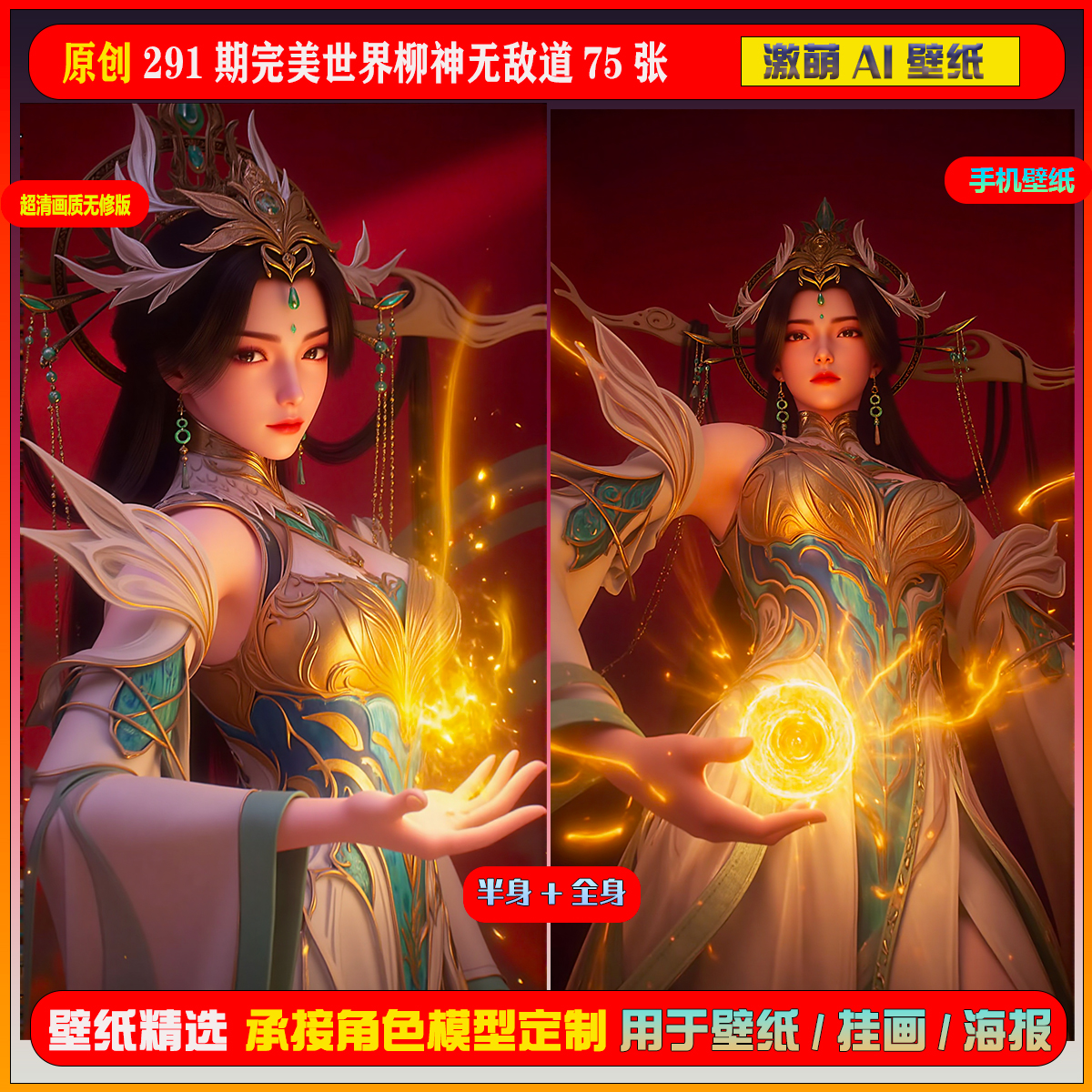 激萌原创75张 291期完美世界柳神无敌道75张6K手机壁纸美图cg素材