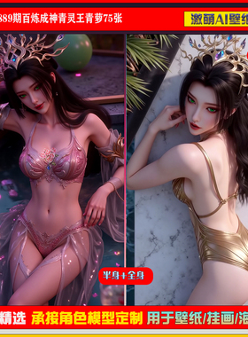 激萌原创75张 889期百炼成神青灵王青萝6K手机壁纸美图国漫美女