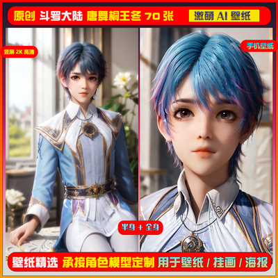 085期激萌ai原创精选斗罗大陆唐舞桐王冬70张竖屏2K！手机壁纸