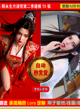 激萌原创75张  1005期永生方清雪第二代建模6K手机壁纸素材