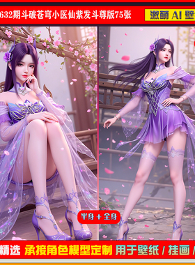 激萌原创75张 632期斗破苍穹小医仙紫发斗尊版6K手机壁纸cg素材