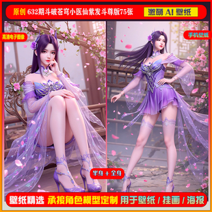 激萌原创75张 6K手机壁纸cg素材 632期斗破苍穹小医仙紫发斗尊版