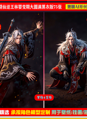 激萌原创75张  925期仙逆王林婴变期大圆满黑衣版6K手机壁纸美图