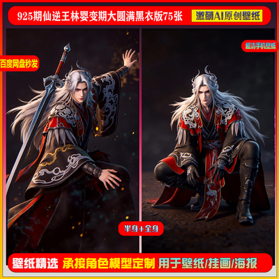 激萌原创75张  925期仙逆王林婴变期大圆满黑衣版6K手机壁纸美图