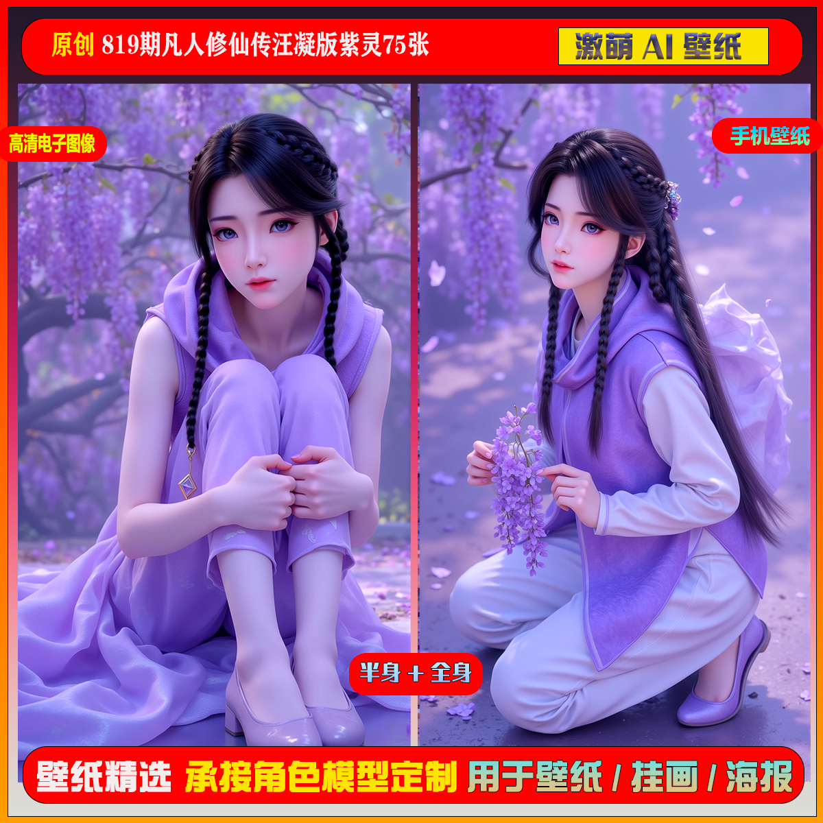 激萌原创75张 819期凡人修仙传汪凝版紫灵6K手机壁纸美图