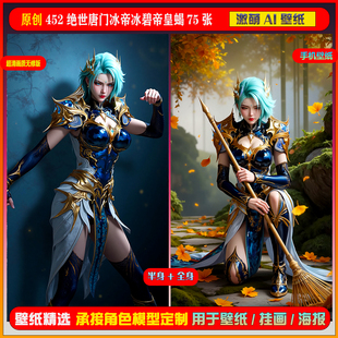 激萌原创75张 452绝世唐门冰帝冰碧帝皇蝎6K手机壁纸美图cg素材