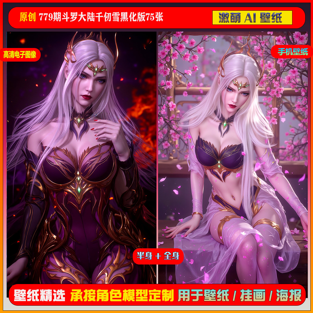 激萌原创75张 779期斗罗大陆千仞雪黑化版6K手机壁纸美图,商务/设计服务,设计素材/源文件,淘宝优惠券,粉丝福利购,淘宝优惠卷