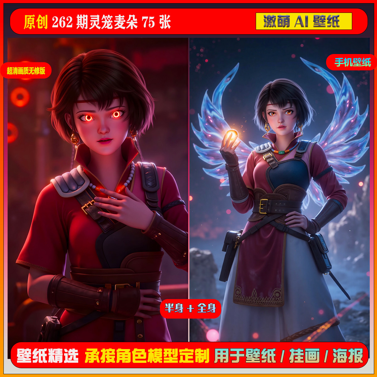 原创 262期灵笼麦朵75张短视频同期扩展图包手机壁纸