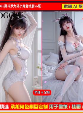 激萌原创75张 825期斗罗大陆小舞复活版6K手机壁纸美图