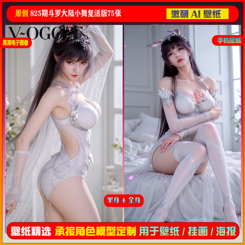 激萌原创75张 825期斗罗大陆小舞复活版6K手机壁纸美图