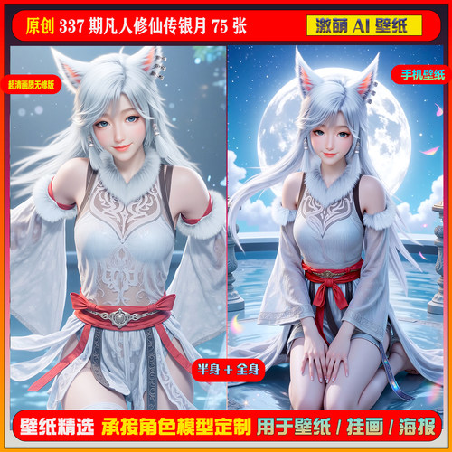 激萌原创75张 337期凡人修仙传银月6K手机壁纸美图cg素材