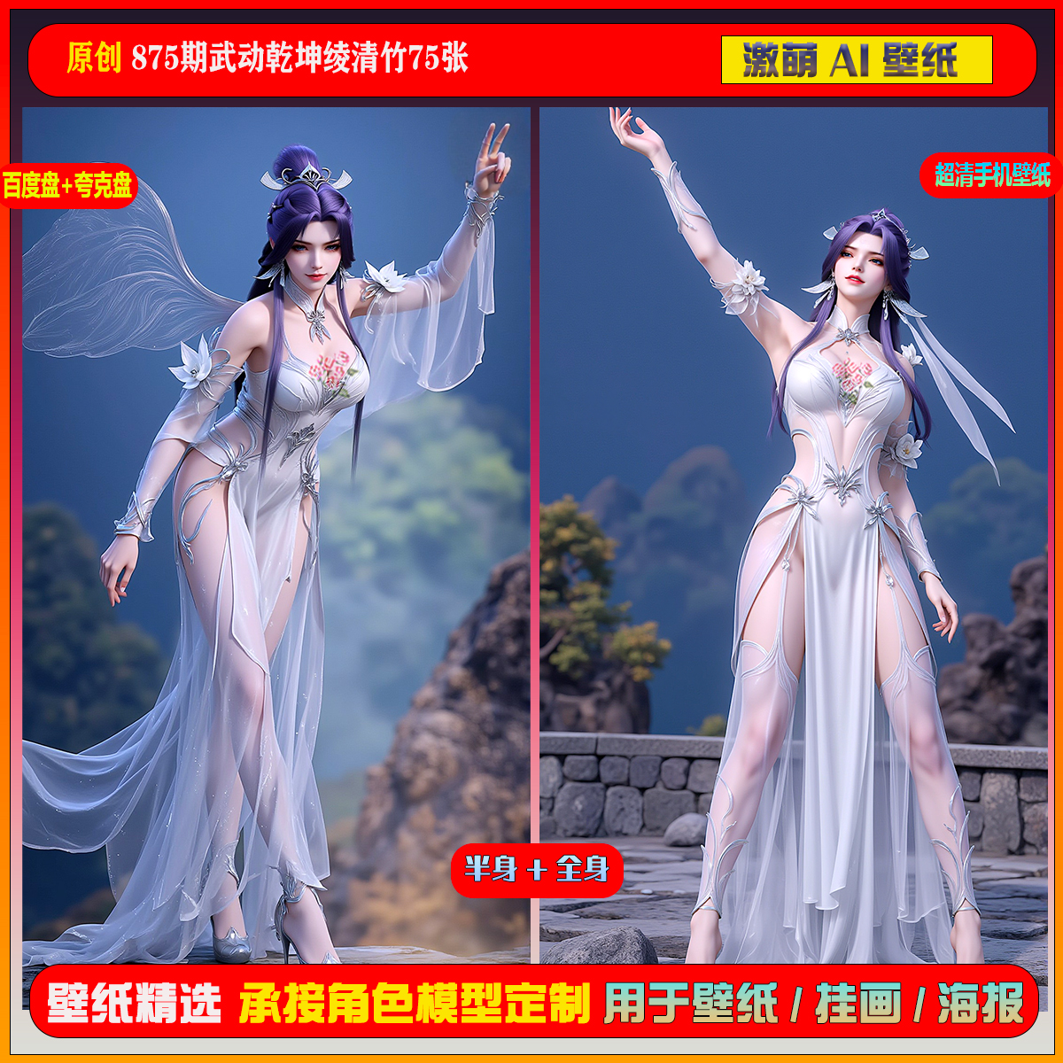 激萌原创75张 875期武动乾坤绫清竹6K手机壁纸美图国漫美女