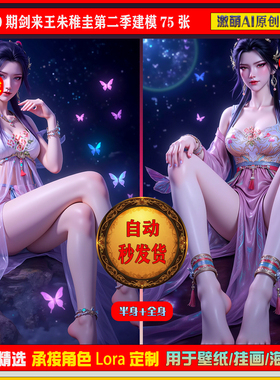 激萌原创75张 1000期剑来稚圭王朱第二季建模6K手机壁纸素材