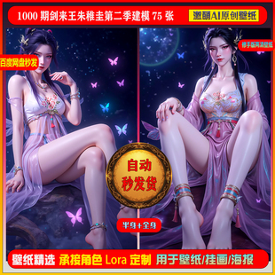 激萌原创75张 1000期剑来稚圭王朱第二季建模6K手机壁纸素材