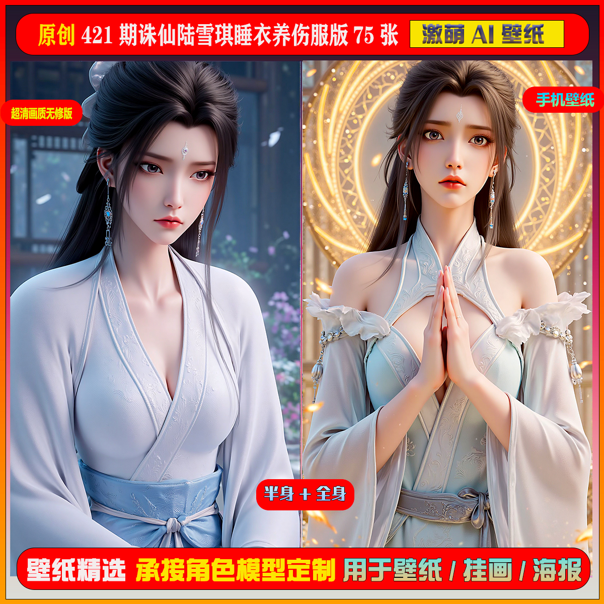 激萌原创75张 421期诛仙陆雪琪睡衣养伤服版6K手机壁纸美图cg素材