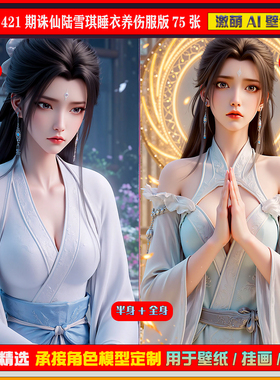 激萌原创75张 421期诛仙陆雪琪睡衣养伤服版6K手机壁纸美图cg素材