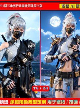 激萌原创75张 791期三角洲行动麦晓雯骇爪6K手机壁纸美图