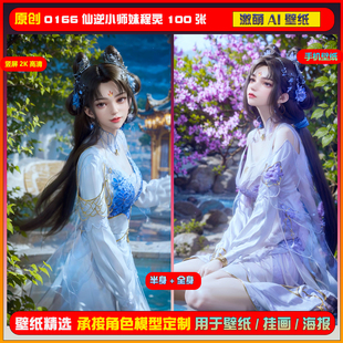 0166期激萌ai原创仙逆小师妹程灵100张竖屏2K手机壁纸