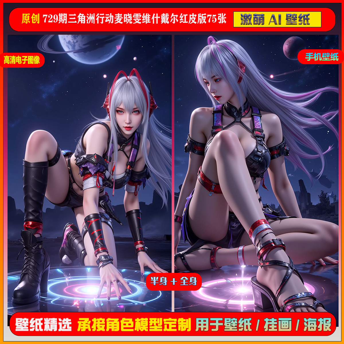 激萌原创75张 729期三角洲行动麦晓雯维什戴尔红皮版6K手机壁纸