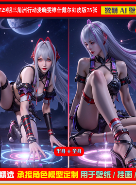 激萌原创75张 729期三角洲行动麦晓雯维什戴尔红皮版6K手机壁纸