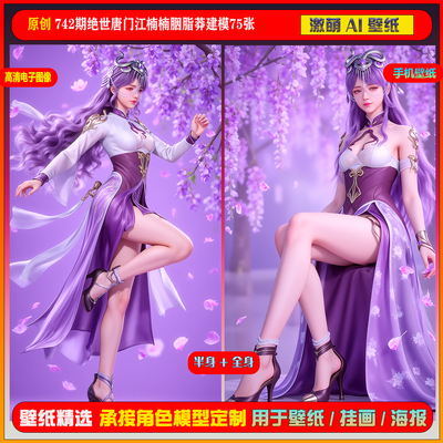 激萌原创75张 742期绝世唐门江楠楠胭脂莽建模6K手机壁纸美图壁纸